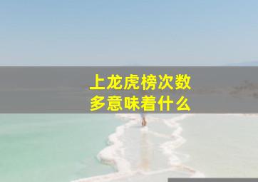 上龙虎榜次数多意味着什么