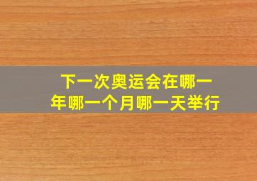 下一次奥运会在哪一年哪一个月哪一天举行