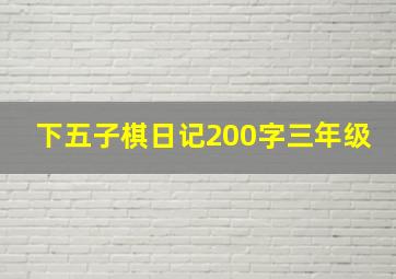 下五子棋日记200字三年级