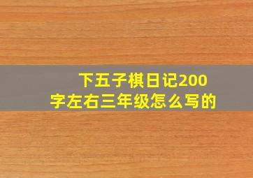 下五子棋日记200字左右三年级怎么写的