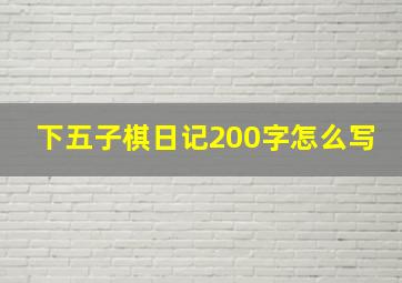 下五子棋日记200字怎么写