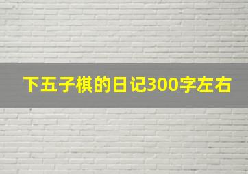 下五子棋的日记300字左右