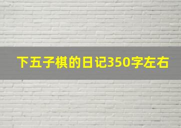 下五子棋的日记350字左右