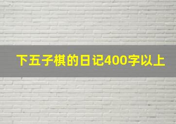 下五子棋的日记400字以上