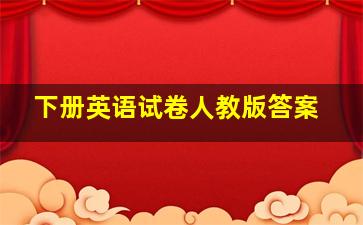 下册英语试卷人教版答案