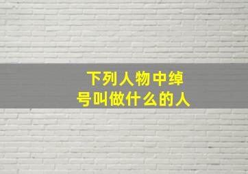 下列人物中绰号叫做什么的人