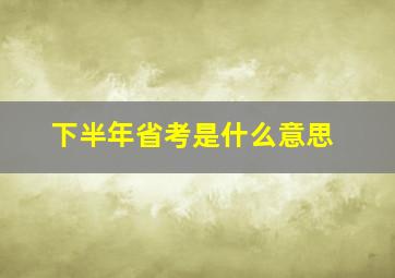 下半年省考是什么意思