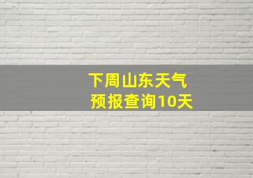 下周山东天气预报查询10天