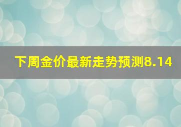 下周金价最新走势预测8.14