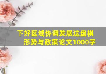 下好区域协调发展这盘棋形势与政策论文1000字