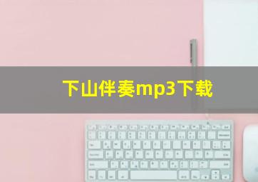 下山伴奏mp3下载