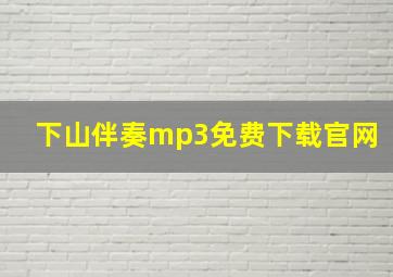 下山伴奏mp3免费下载官网