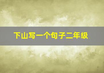 下山写一个句子二年级