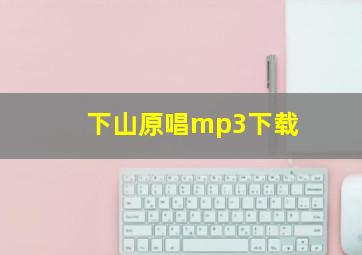 下山原唱mp3下载