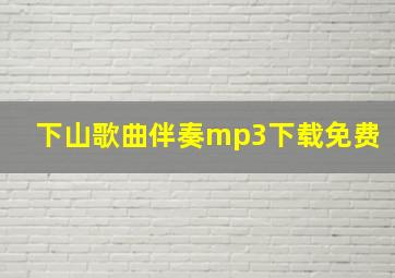 下山歌曲伴奏mp3下载免费