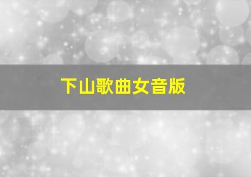 下山歌曲女音版