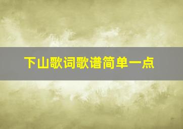 下山歌词歌谱简单一点