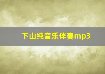 下山纯音乐伴奏mp3