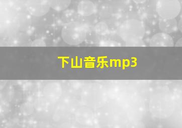 下山音乐mp3