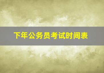 下年公务员考试时间表