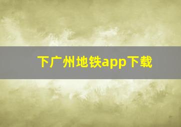 下广州地铁app下载