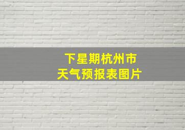 下星期杭州市天气预报表图片