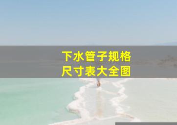 下水管子规格尺寸表大全图