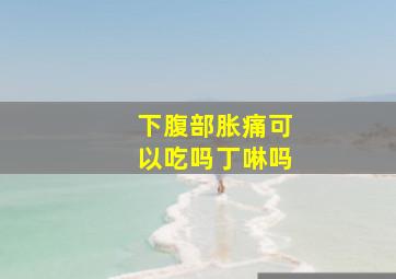 下腹部胀痛可以吃吗丁啉吗