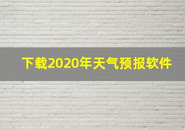 下载2020年天气预报软件