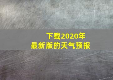 下载2020年最新版的天气预报