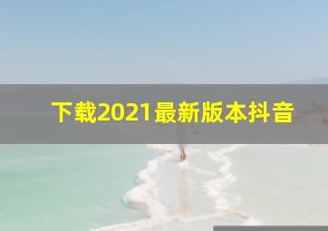 下载2021最新版本抖音