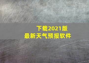 下载2021版最新天气预报软件