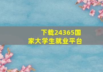 下载24365国家大学生就业平台