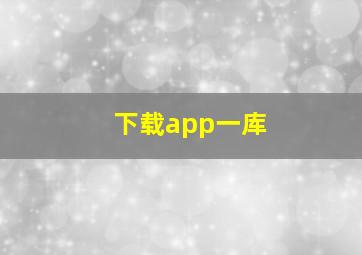 下载app一库