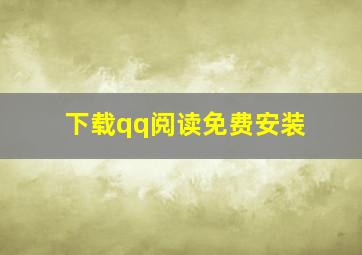 下载qq阅读免费安装