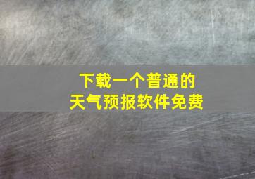 下载一个普通的天气预报软件免费