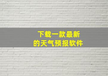 下载一款最新的天气预报软件