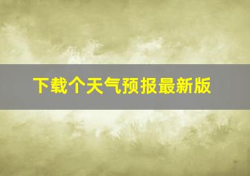 下载个天气预报最新版