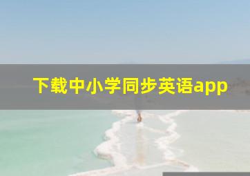 下载中小学同步英语app