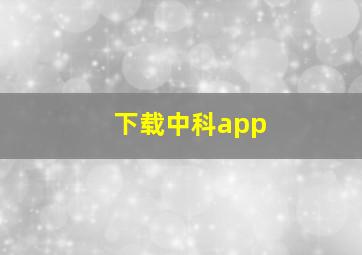 下载中科app