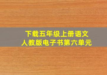 下载五年级上册语文人教版电子书第六单元