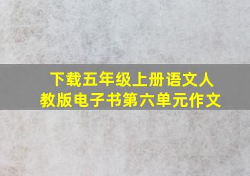 下载五年级上册语文人教版电子书第六单元作文