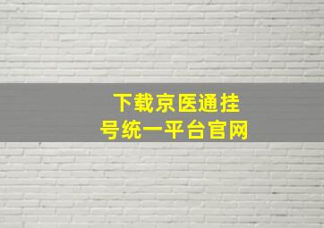 下载京医通挂号统一平台官网