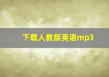 下载人教版英语mp3