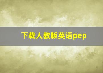 下载人教版英语pep