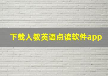 下载人教英语点读软件app