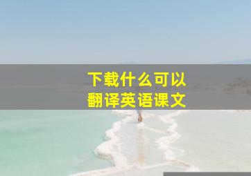 下载什么可以翻译英语课文