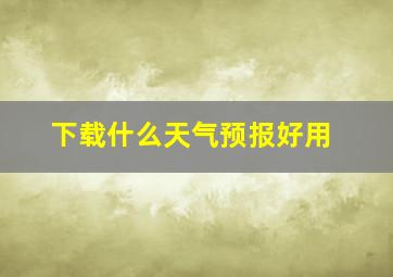 下载什么天气预报好用