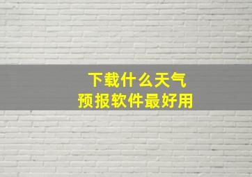 下载什么天气预报软件最好用