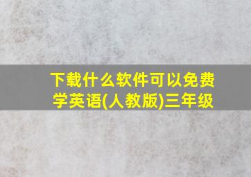 下载什么软件可以免费学英语(人教版)三年级